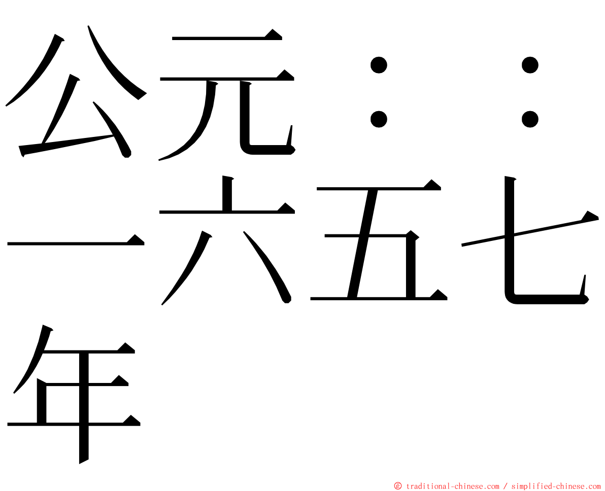 公元：：一六五七年 ming font