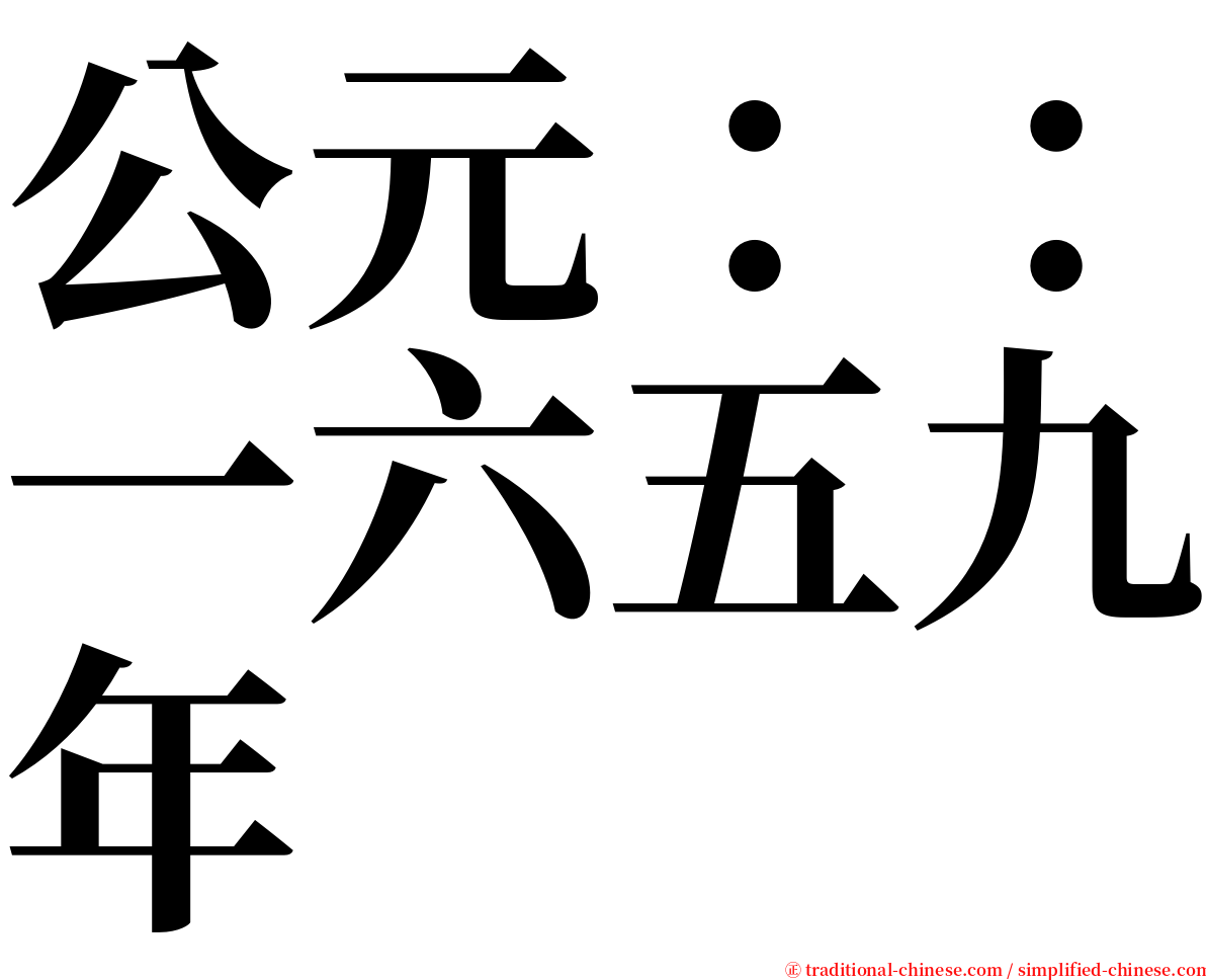 公元：：一六五九年 serif font