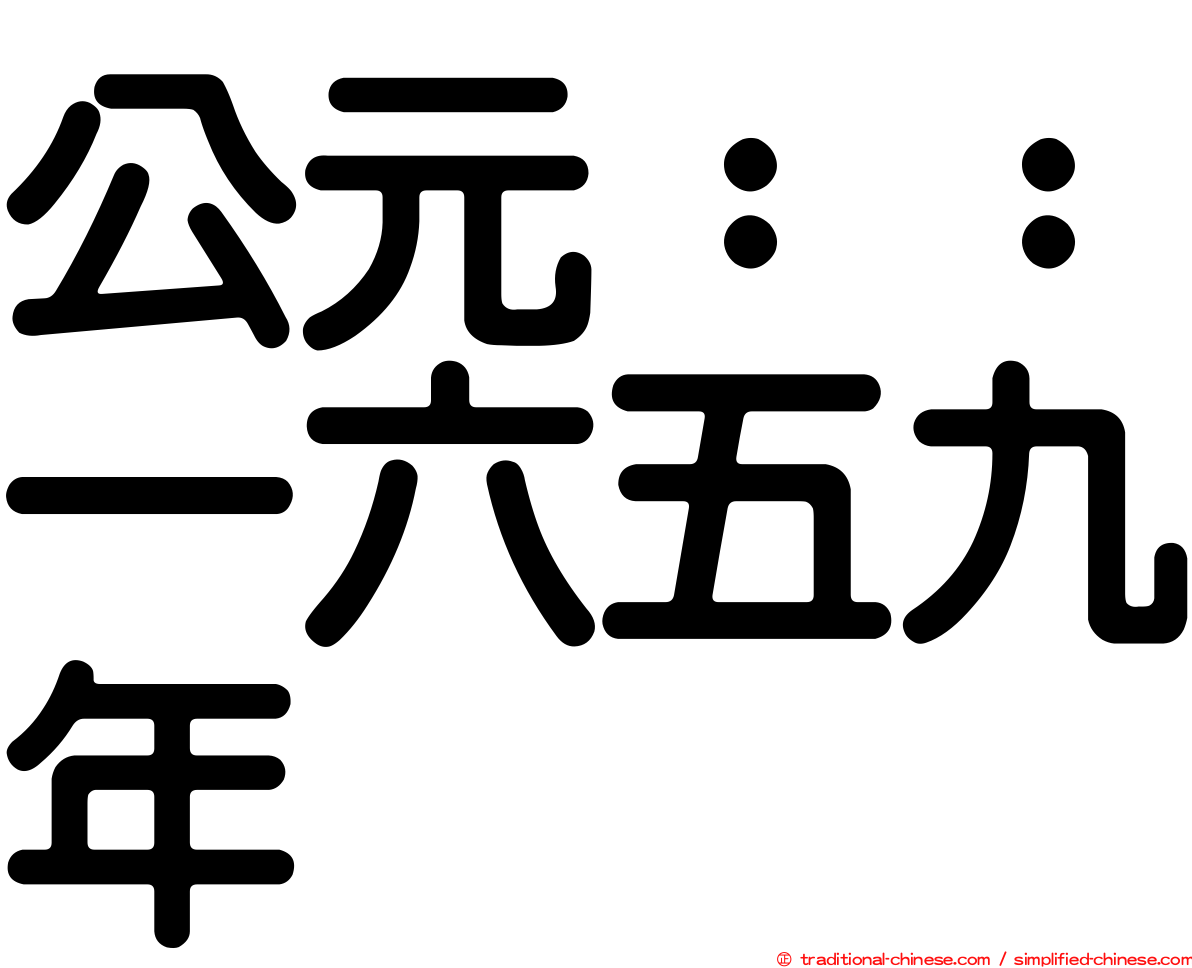 公元：：一六五九年