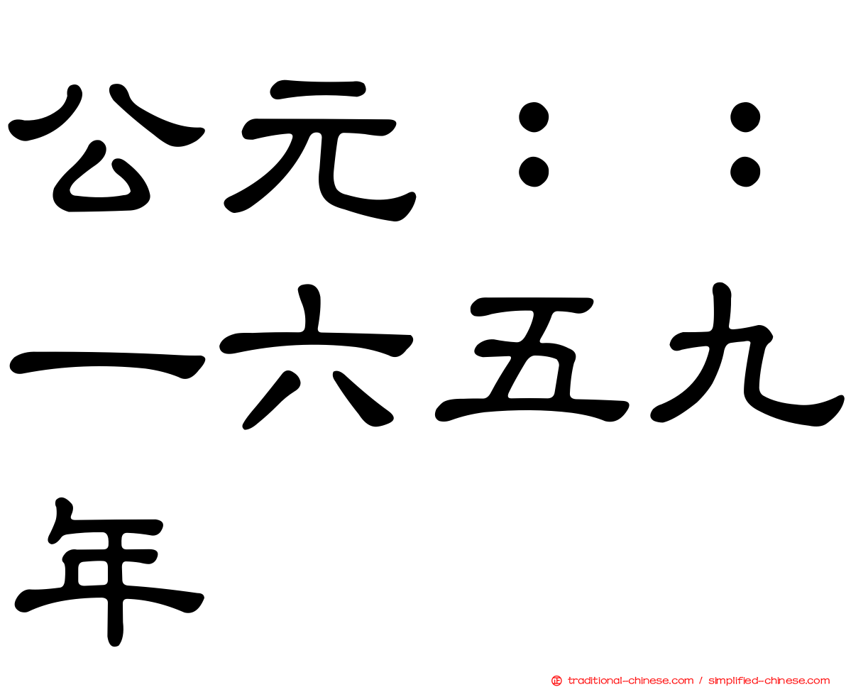 公元：：一六五九年