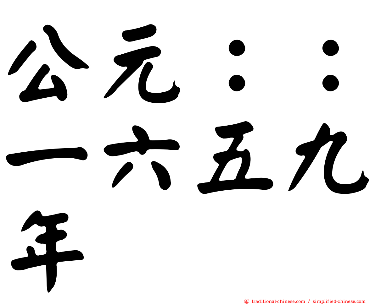 公元：：一六五九年