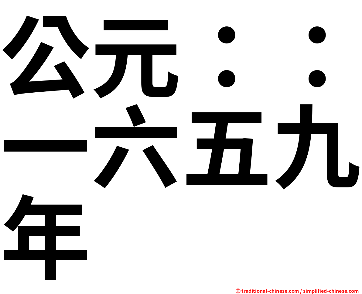 公元：：一六五九年