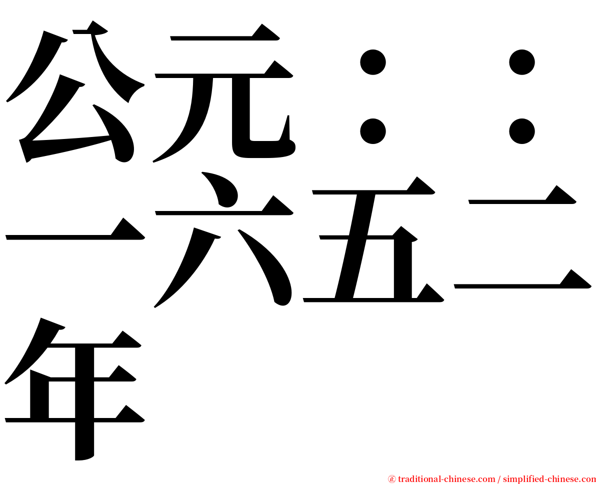 公元：：一六五二年 serif font