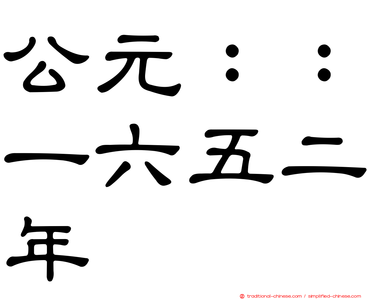 公元：：一六五二年