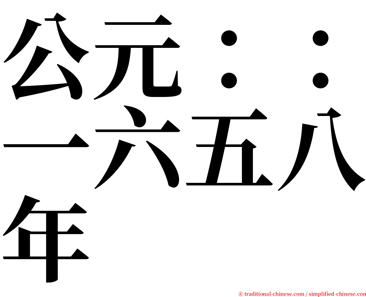 公元：：一六五八年 serif font