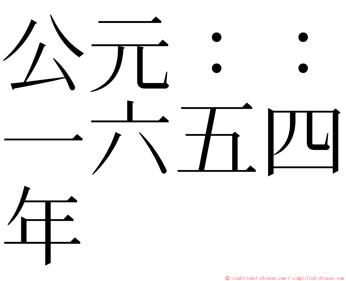 公元：：一六五四年 ming font