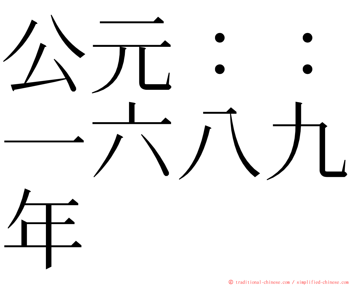 公元：：一六八九年 ming font