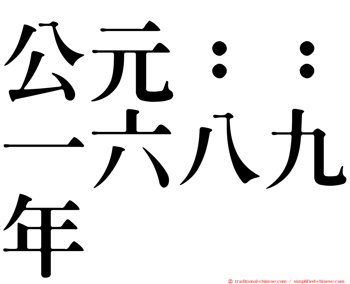 公元：：一六八九年