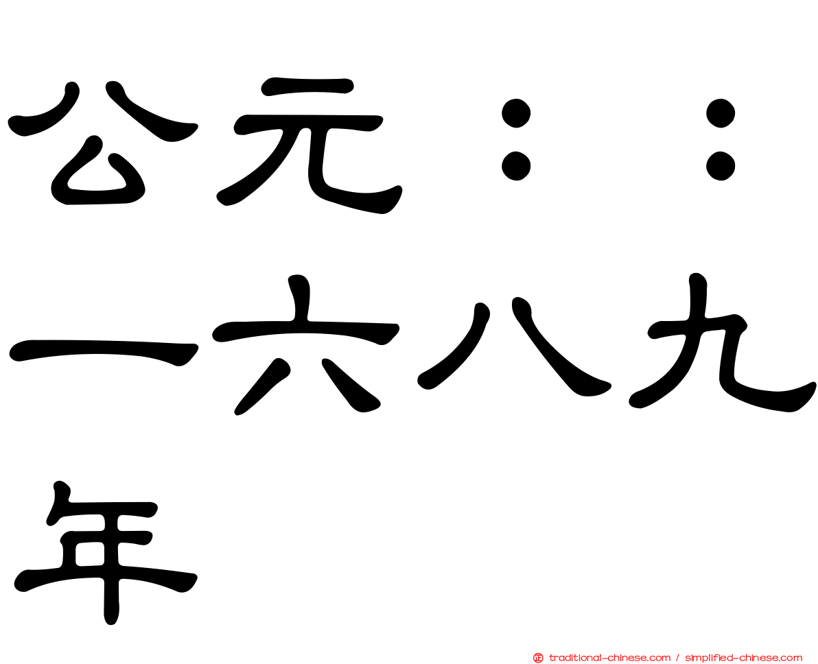 公元：：一六八九年