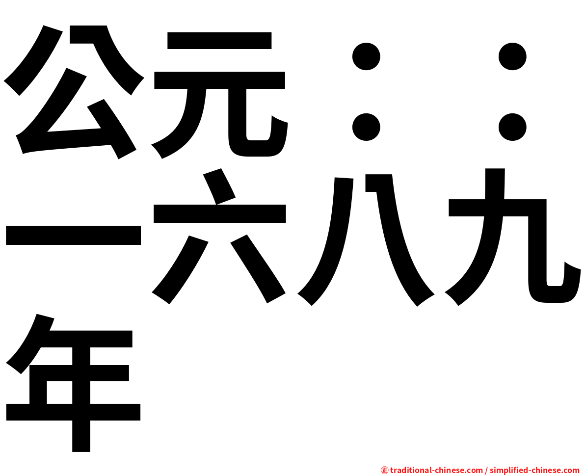 公元：：一六八九年