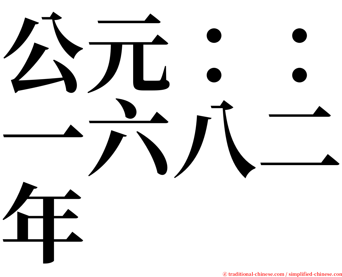 公元：：一六八二年 serif font