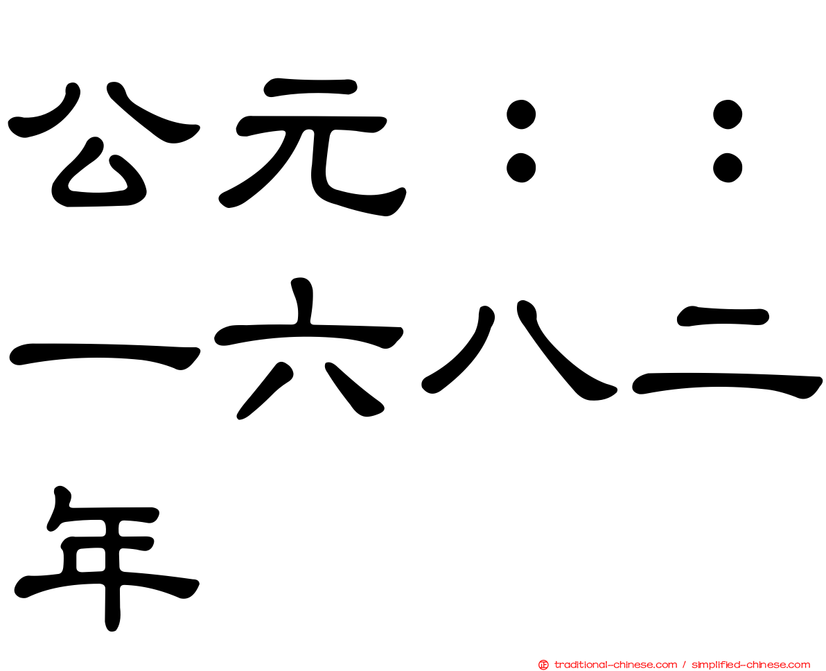 公元：：一六八二年