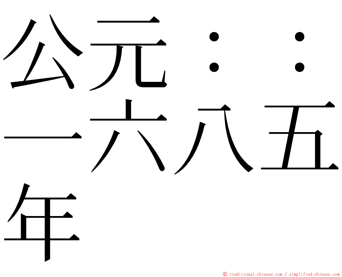 公元：：一六八五年 ming font