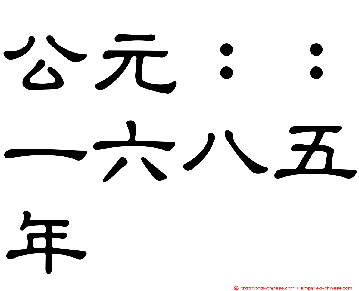 公元：：一六八五年