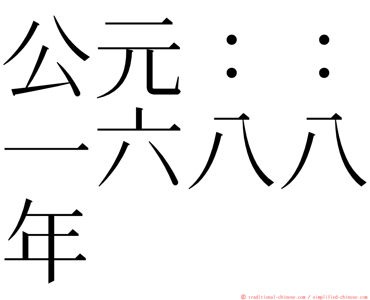 公元：：一六八八年 ming font