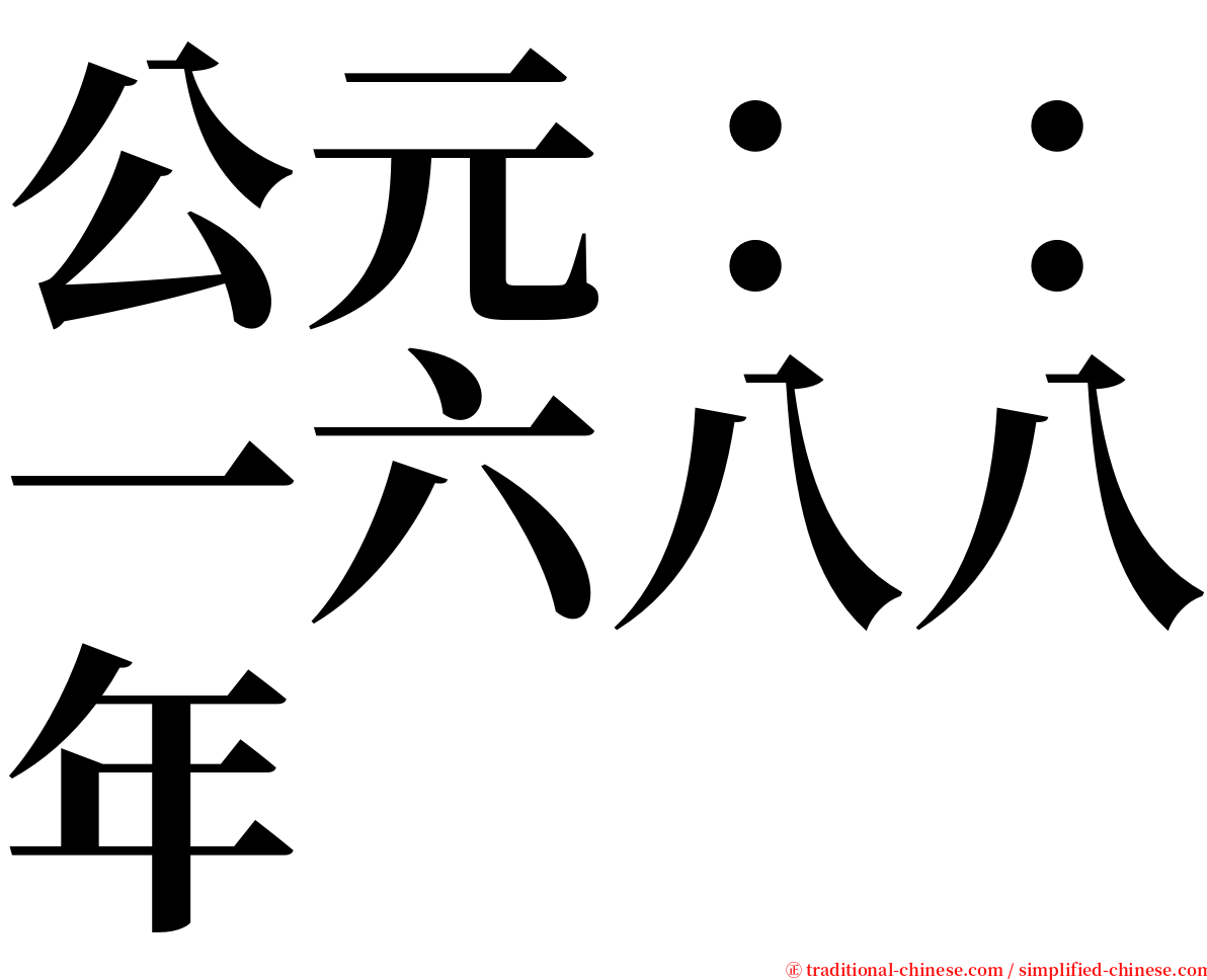 公元：：一六八八年 serif font