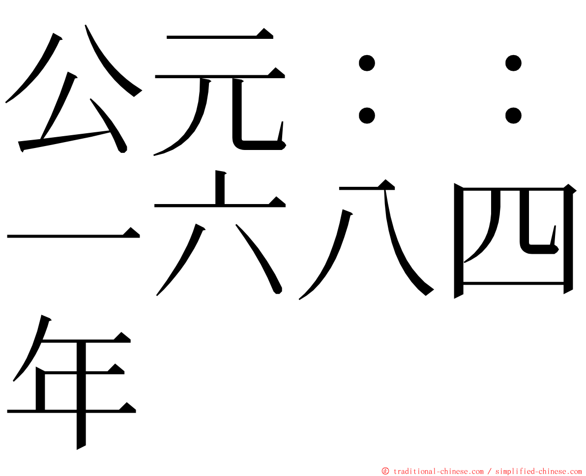 公元：：一六八四年 ming font