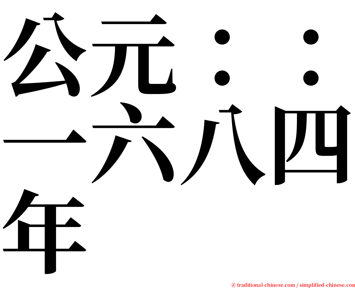 公元：：一六八四年 serif font