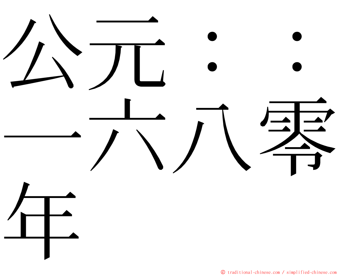 公元：：一六八零年 ming font