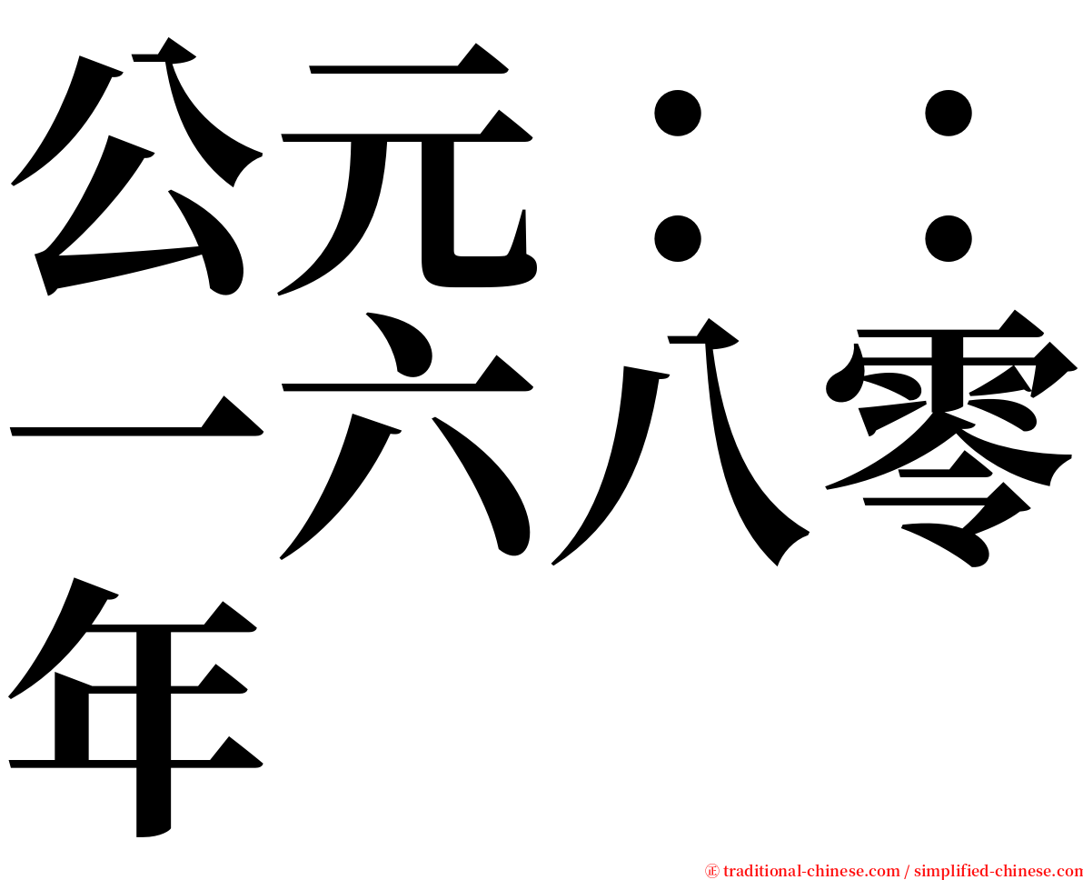 公元：：一六八零年 serif font