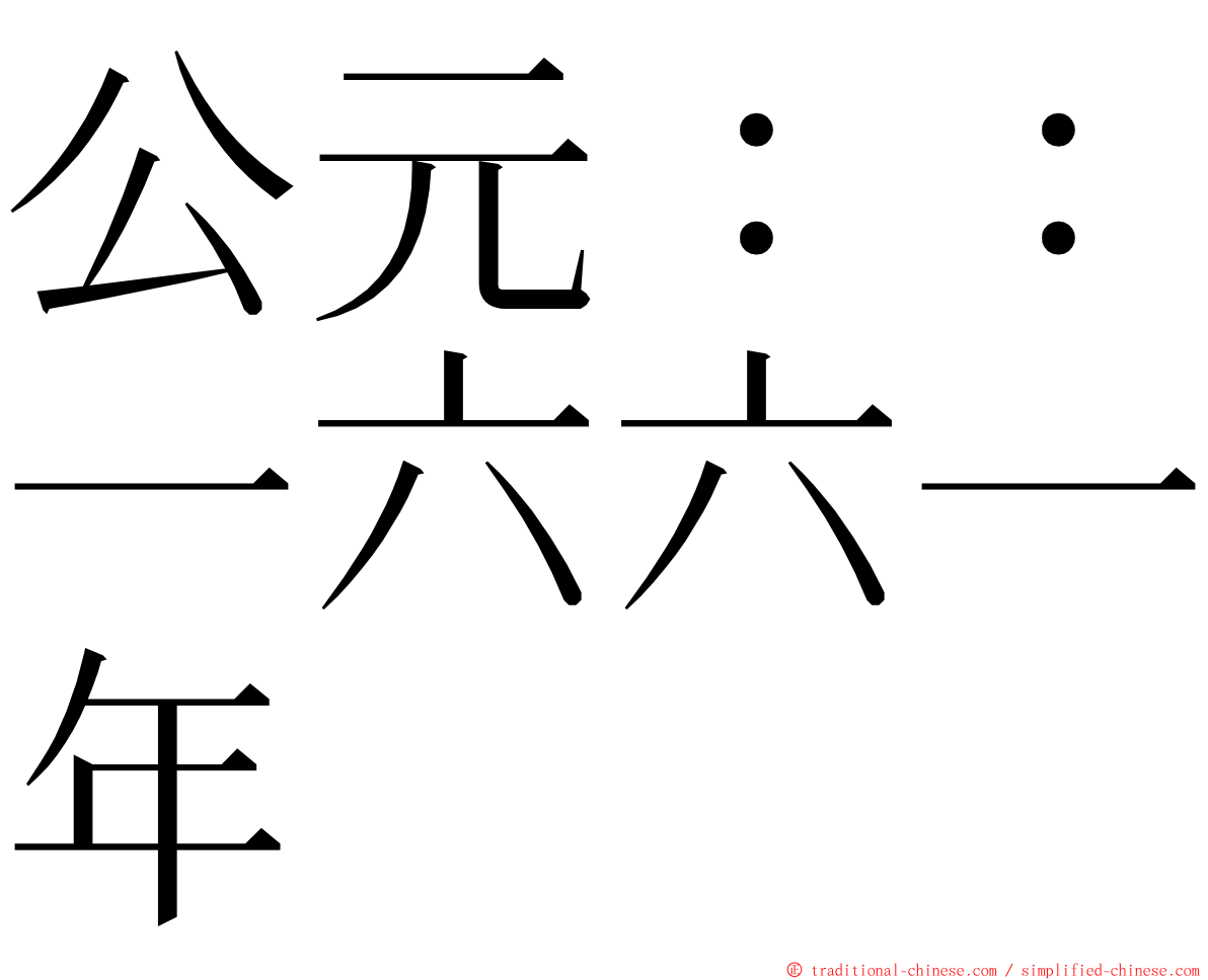 公元：：一六六一年 ming font