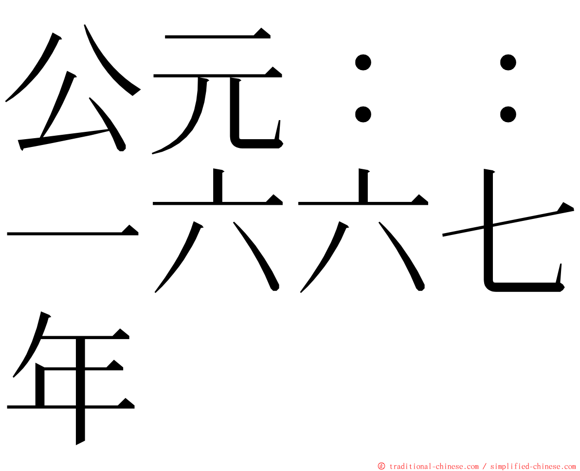 公元：：一六六七年 ming font