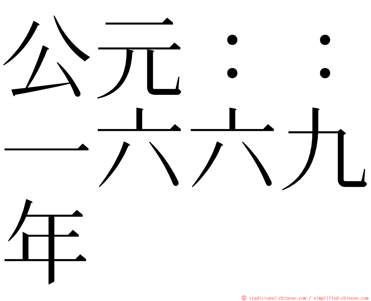 公元：：一六六九年 ming font