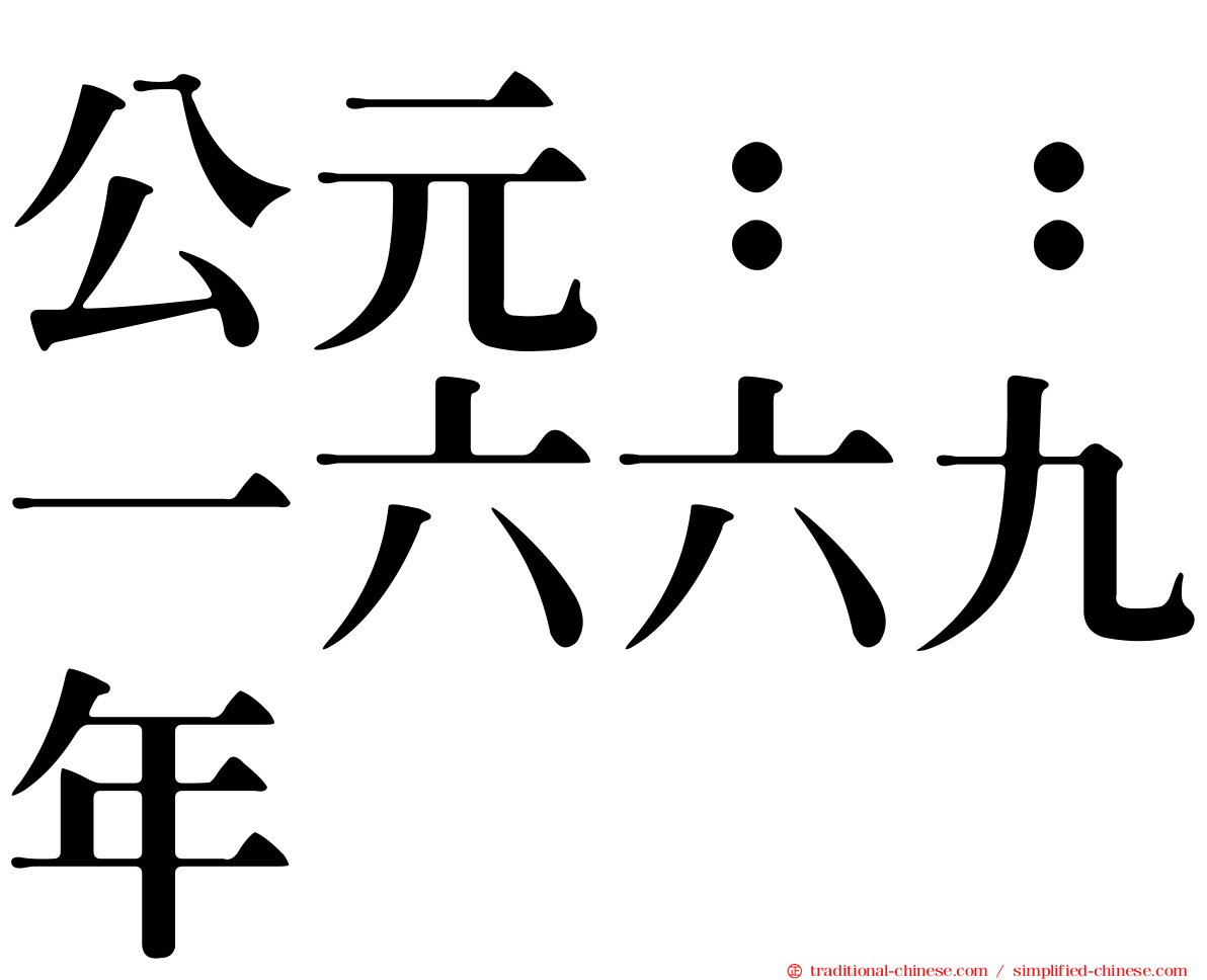 公元：：一六六九年