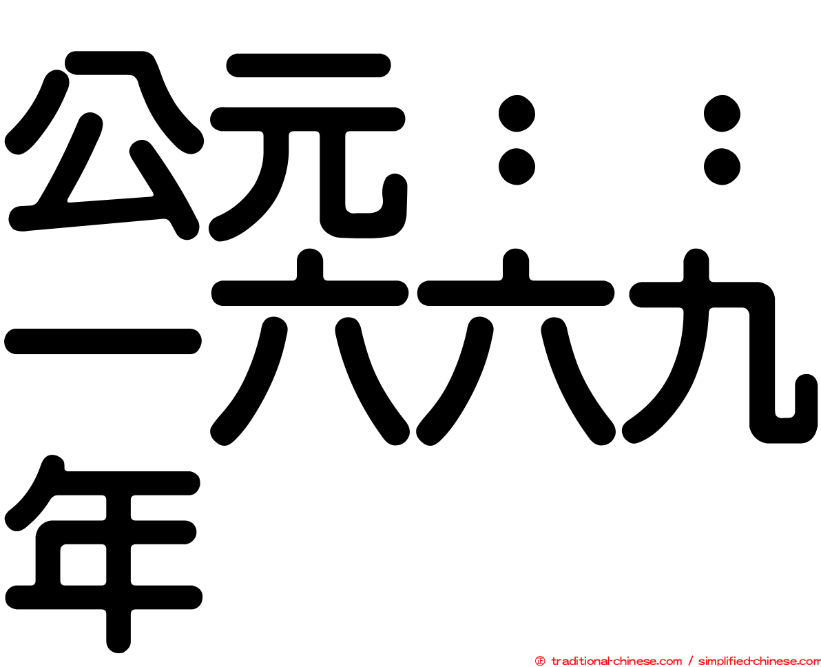 公元：：一六六九年