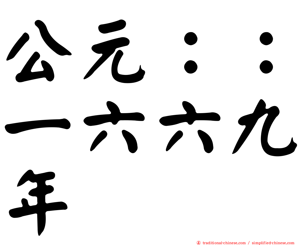 公元：：一六六九年