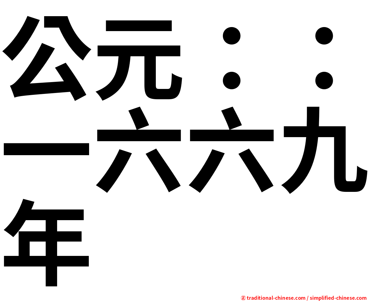 公元：：一六六九年