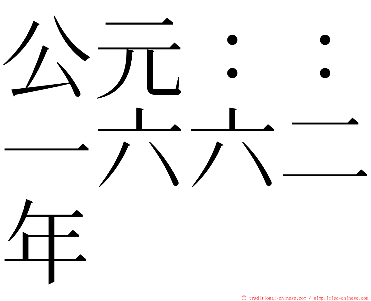 公元：：一六六二年 ming font