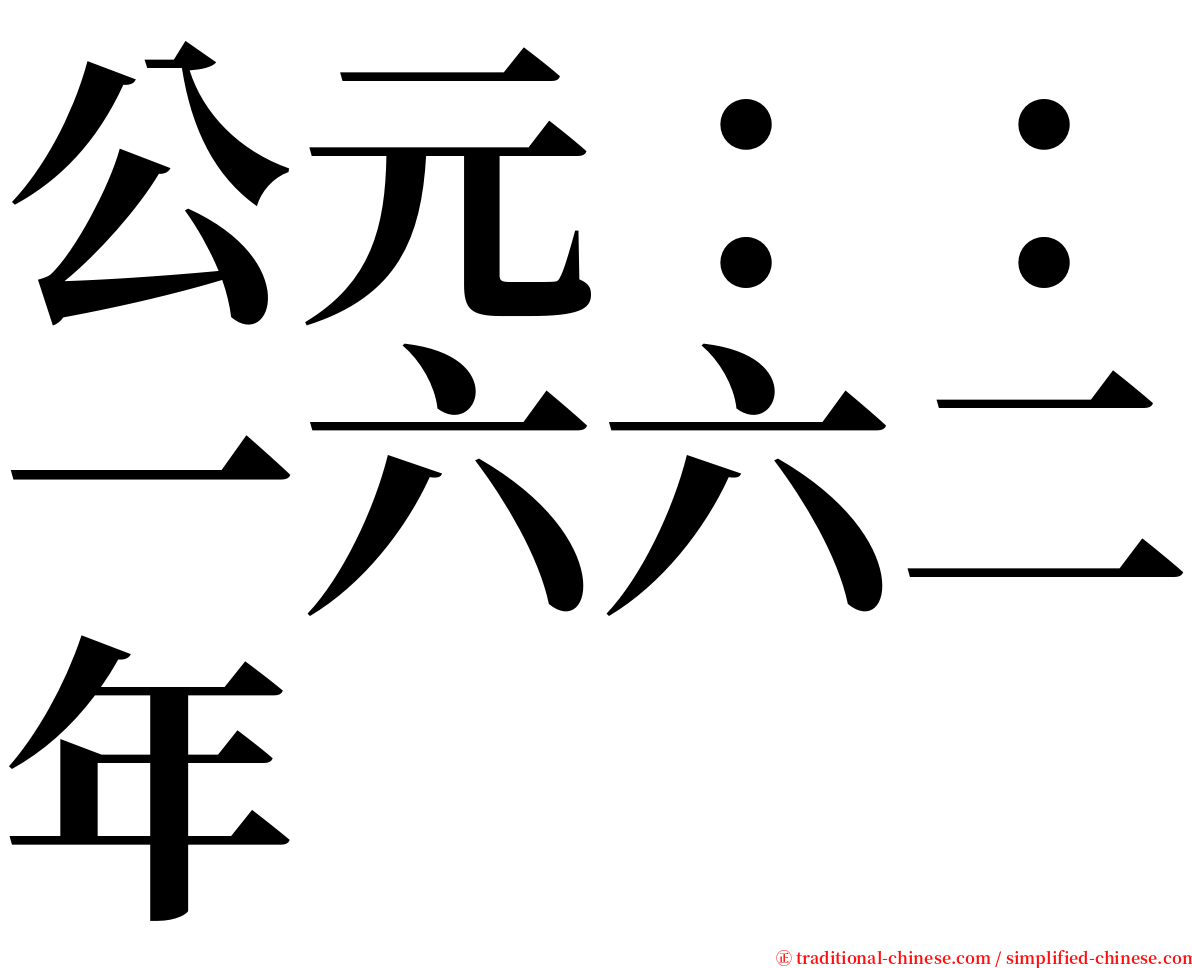 公元：：一六六二年 serif font