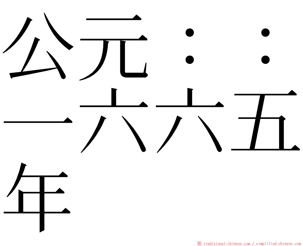 公元：：一六六五年 ming font