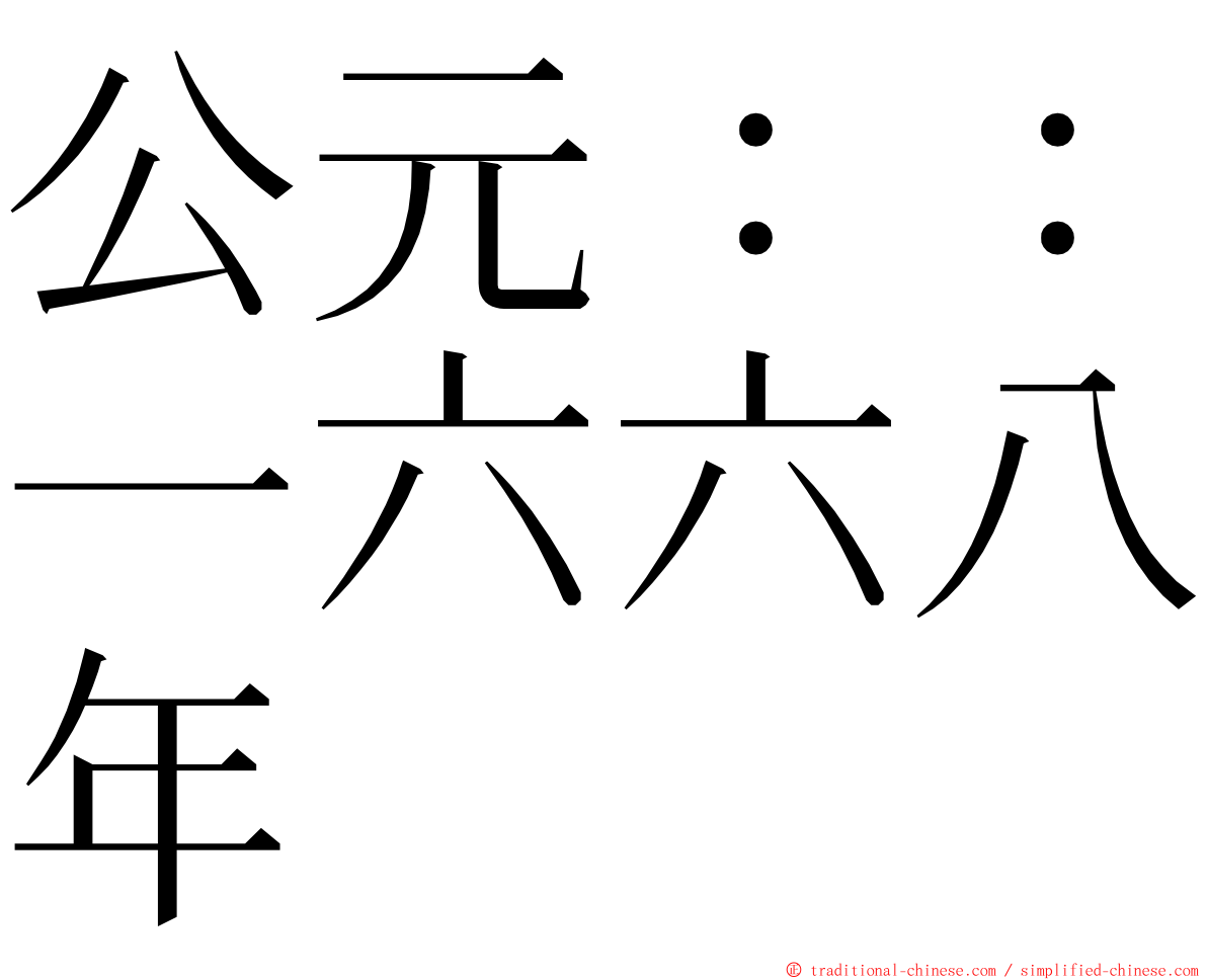 公元：：一六六八年 ming font