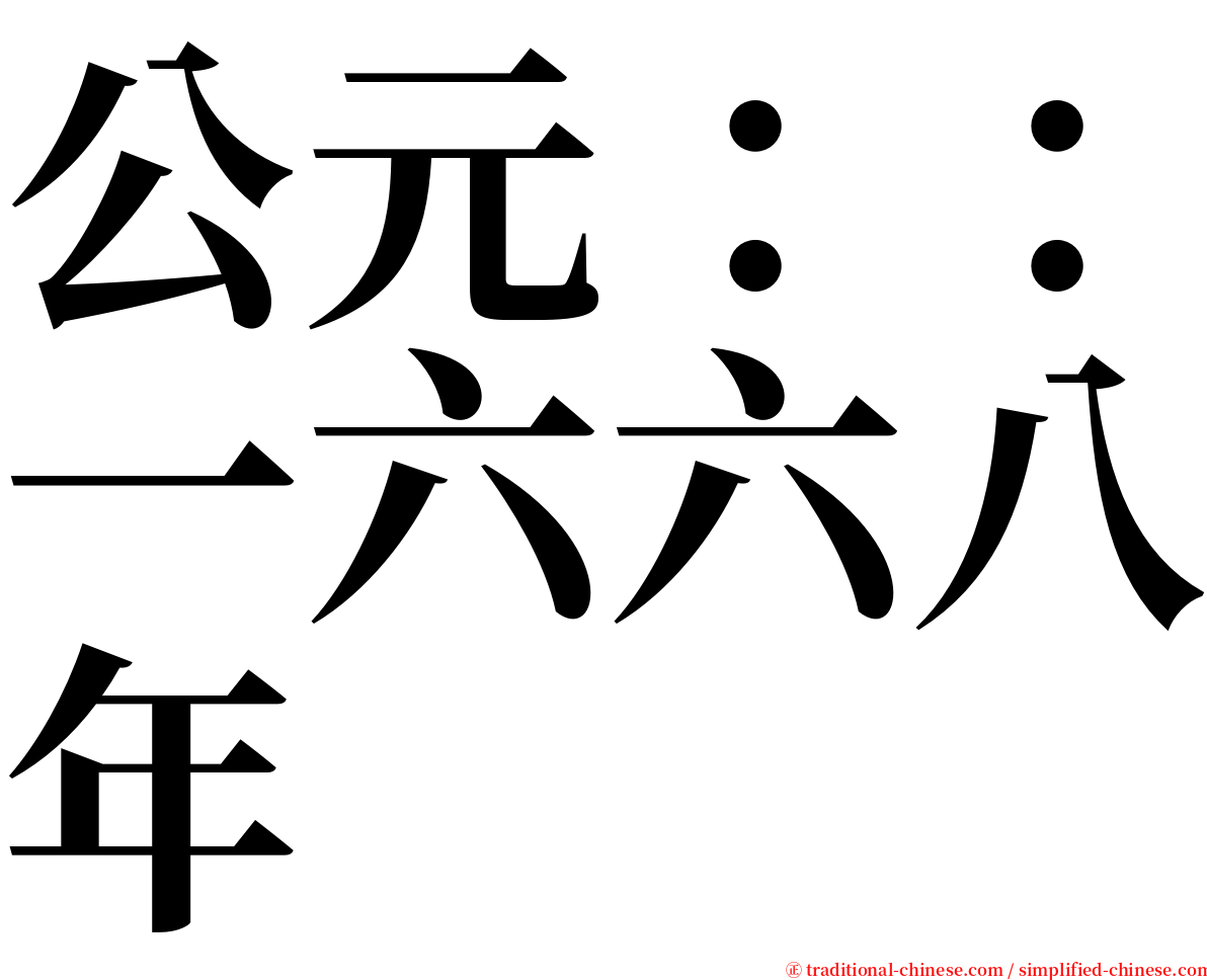 公元：：一六六八年 serif font