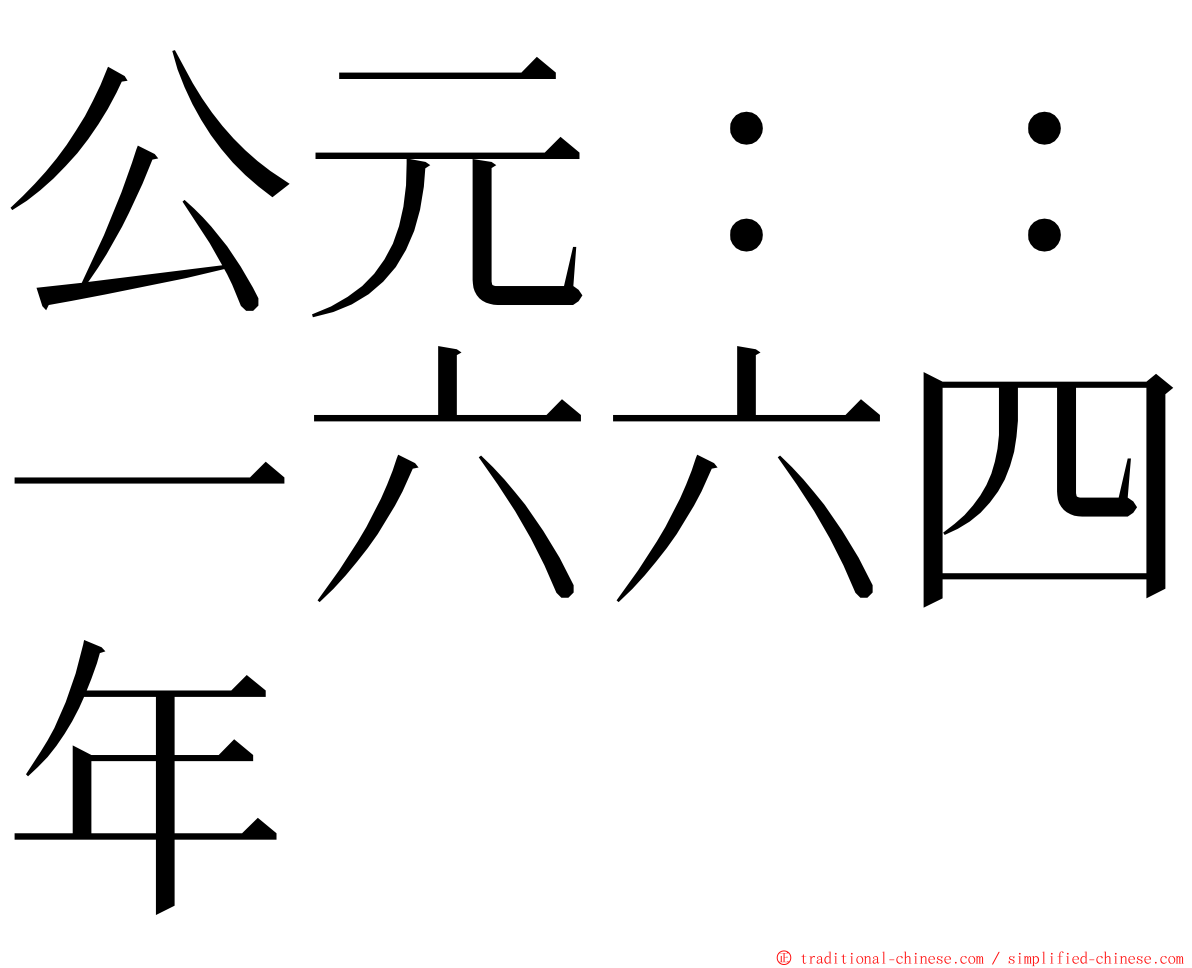 公元：：一六六四年 ming font