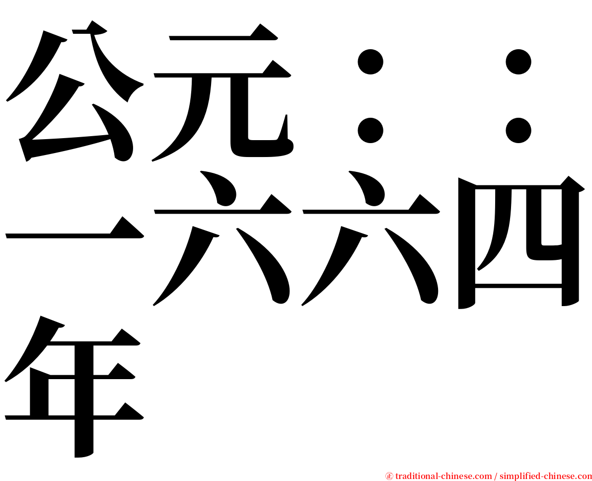 公元：：一六六四年 serif font