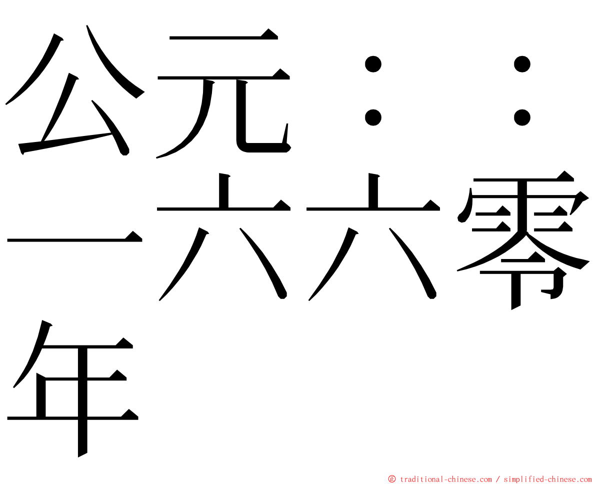 公元：：一六六零年 ming font