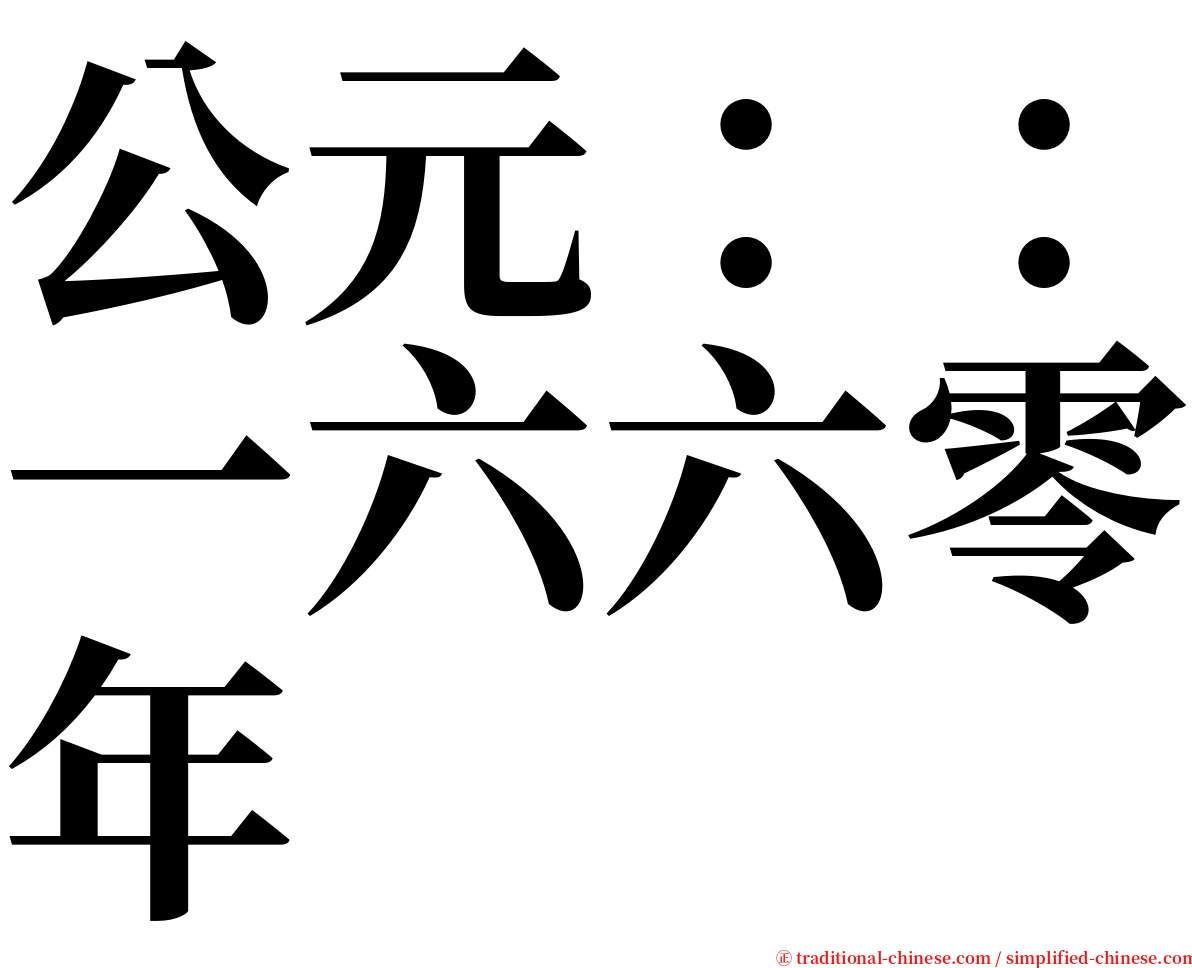 公元：：一六六零年 serif font