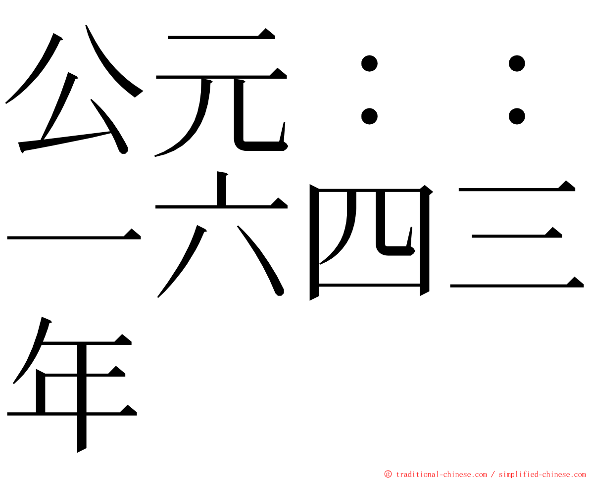 公元：：一六四三年 ming font