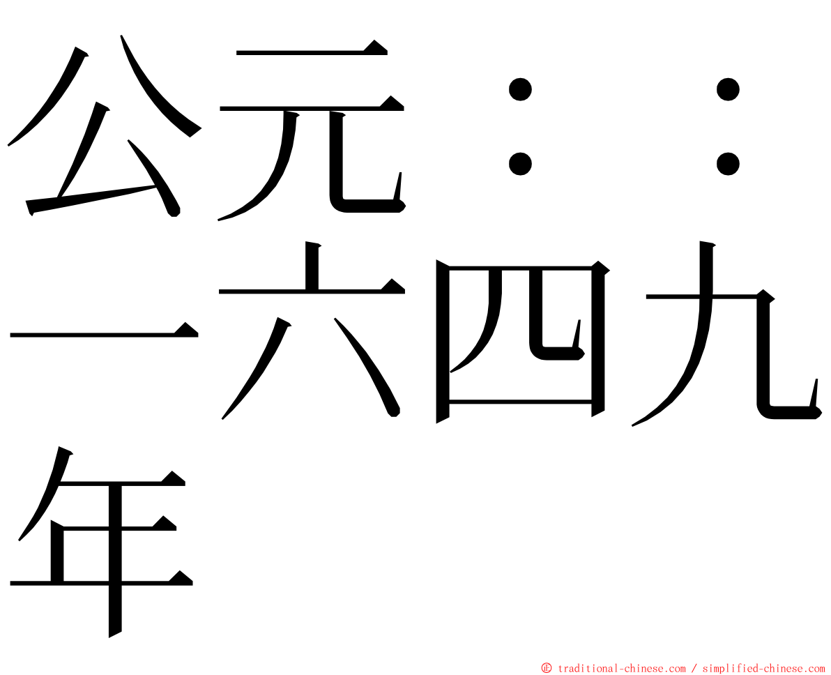 公元：：一六四九年 ming font