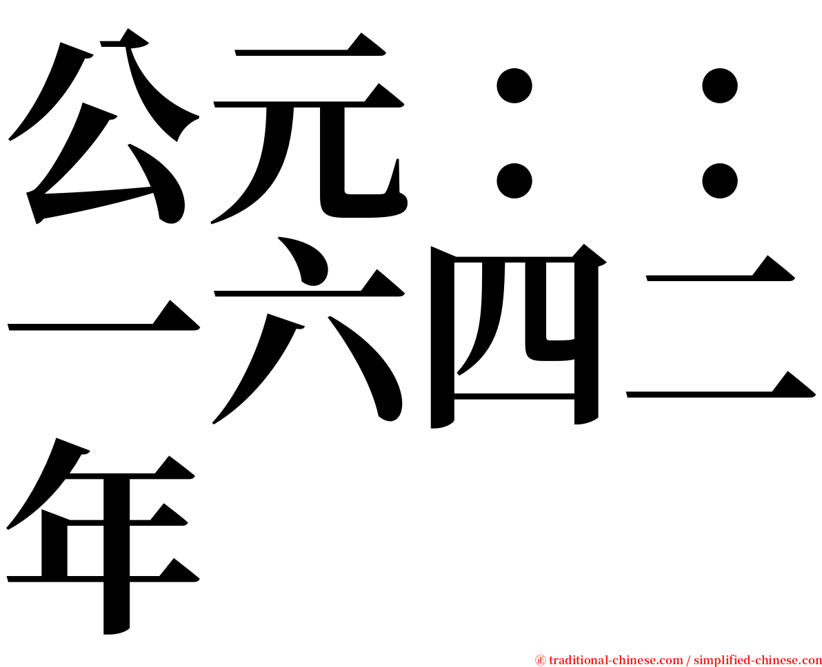 公元：：一六四二年 serif font