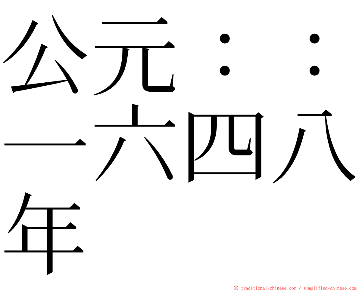 公元：：一六四八年 ming font