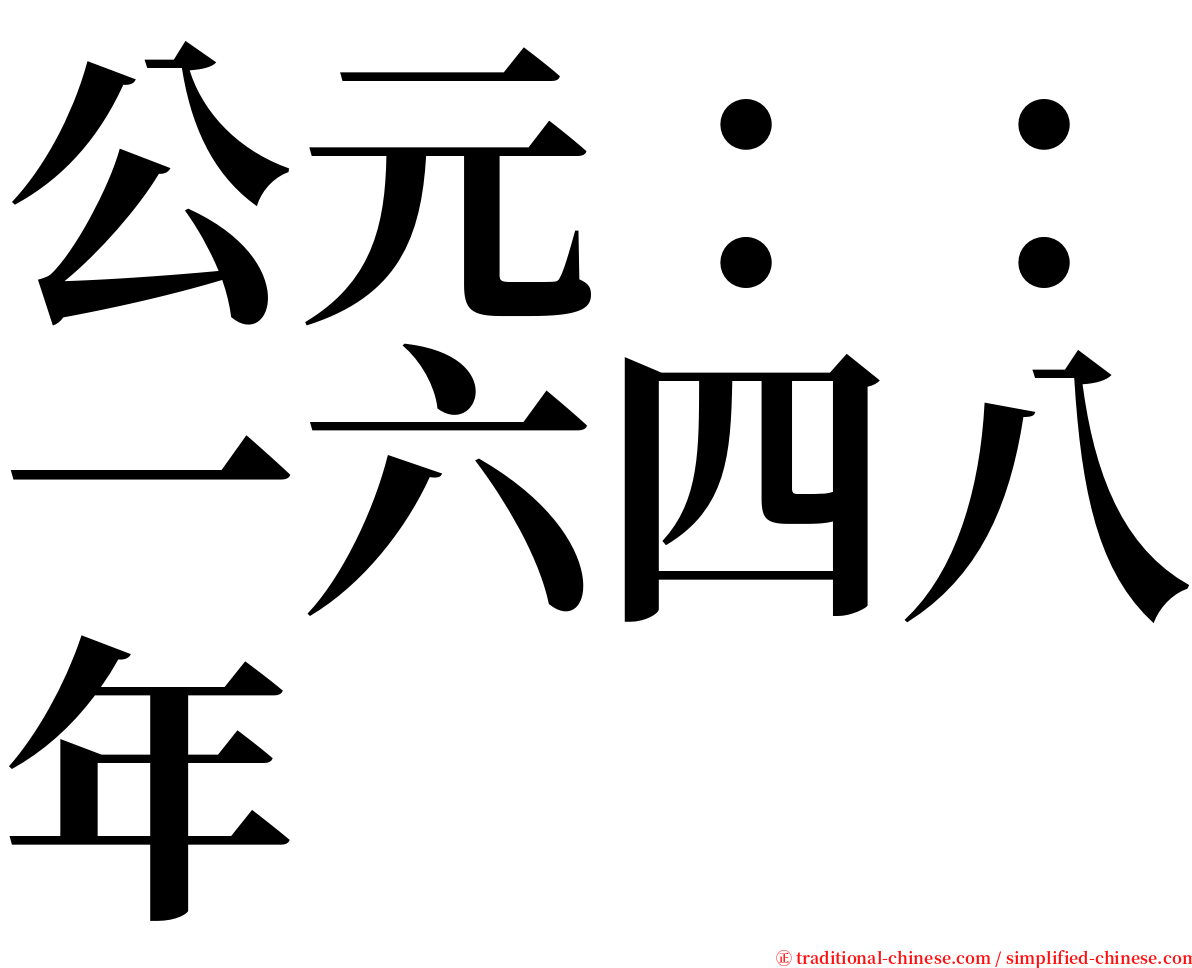 公元：：一六四八年 serif font