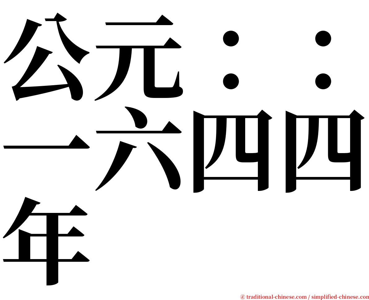 公元：：一六四四年 serif font