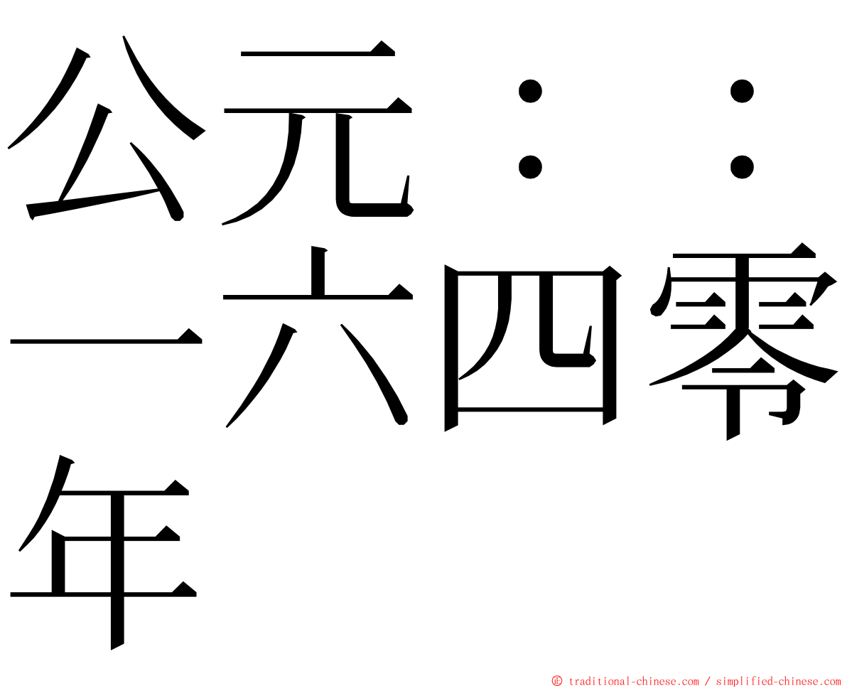 公元：：一六四零年 ming font