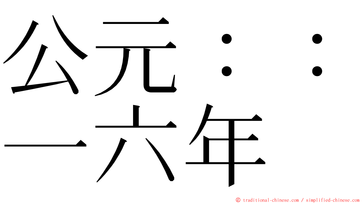 公元：：一六年 ming font