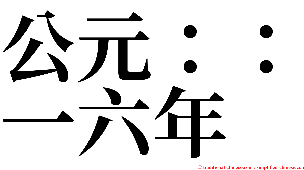 公元：：一六年 serif font