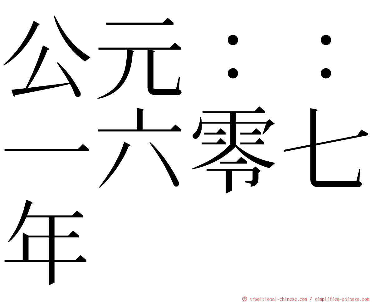 公元：：一六零七年 ming font